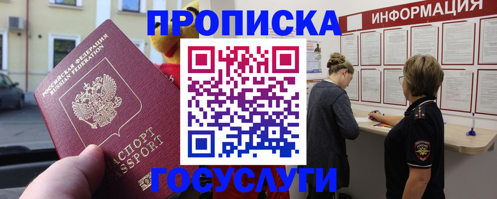 прописка для работы в Никольском